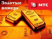 Золотые номера Украины Лайф Мтс Киевстар цены Вас приятно удивят!!!!!!