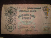 25 рублей 1909г., 1 рубль 1898г.,  5 рублей 1909г,  20 рублей до 1900г.