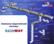 ВОДОСТОЧНЫЕ СИСТЕМЫ RainWay