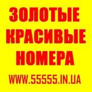 Красивые Золотые номера МТС(050), Киевстар(067), Лайф(063), Билайн