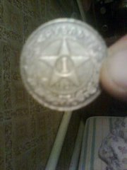 Монету 1921 года (1 рубль)