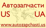 Качественные запчасти из США. Харьков