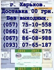 Cтрахование авто ОСЦПВ Автоцивилка Дешевле + Доставка 00 грн. г. Харьков.