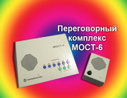 Двусторонняя грокоговорящая связь МОСТ-6