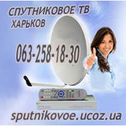 Харьков,  Продажа спутникового оборудования,  монтаж,  настройка,  ремонт