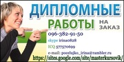 Помощь студентам в написании контрольных,  курсовых,  дипломных работ по