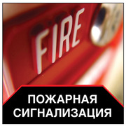 Монтаж пожарной сигнализации. Проектирование Пультовая пожарная охрана