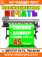 Широкоформатная печать 45 грн./м.кв 