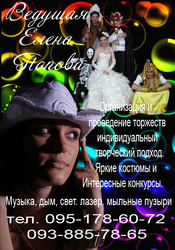 Тамада-Ведущая и ди-джей на свадьбу в Харькове