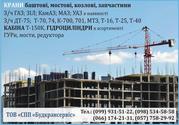 Продам  краны  башенные,  мостовые,  козловые,  спецтехника.