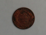 продам монету 3 коп 1899года
