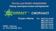 ВЛ – 515,   эмаль ВЛ – 515  ГОСТ;  ТУ и др.  лакокрасочные материалы. Пр