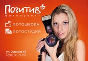 События в Харьковской фотостудии и фотошколе Позитив+ на лето 2012