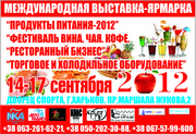 Выставка-ярмарка 14-17 сентября 2012 Харьков 