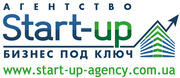 Агенство Start-up (Start-Up Agency) - организация бизнеса «под ключ»!
