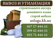 Вывоз и утилизация строймусора мебели Харьков