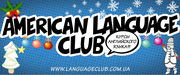 Английский язык от American Language Club