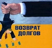 Коллекторские услуги Харьков.Возврат долгов Харьков