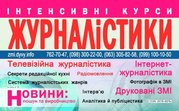 Курсы журналистики. Харьков