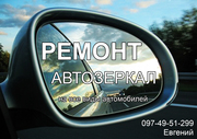 Ремщнт битых автозеркал