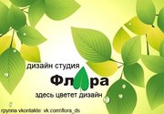 Дизайнерская Студия Флора