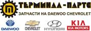 Оптовые продажи автозапчастей daewoo,  chevrolet г. Запорожье