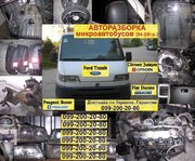 Авторазборка микроавтобусов.