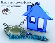 Ключи для домофона Заготовки Харьков