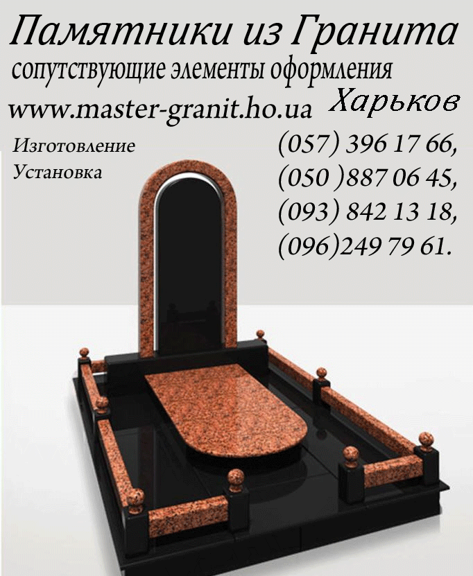 Памятники гранитные,  мемориальные комплексы Харьков. 