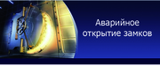 Аварийное открытие замков Харьков