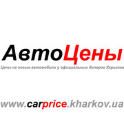 АвтоЦены - Цены на новые автомобили в Харькове