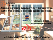 Акция на окна Winbau 4K !!Харьков