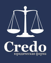 Юридические услуги в Харьков. ЮФ “CREDO”