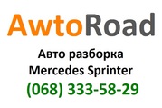 разборка спринтер киев (068) 333-58-29