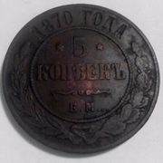 Продам монету-5 копеек 1870 в Харьковской обл., г.Первомайский