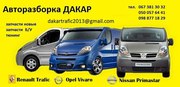 АВТОРАЗБОРКА Trafic■Vivaro■Primastar