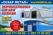 ЗЕРНОХРАНИЛИЩА 430 гр.м2. АНГАРЫ,  СКЛАДЫ, НАВЕСЫ