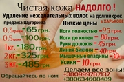 Эпиляция в Харькове дешево