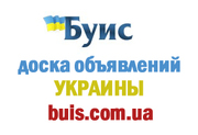 БУИС - сайт объявлений Украины