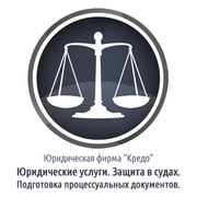 Юридическая фирма “CREDO” (Харьков) Юристы и Адвокаты.
