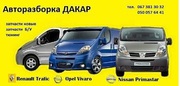 Продам запчасти (оригинал) к микроавтобусам Опель Виваро,  Рено Трафик, 