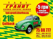 Продам службу такси Гранит в Харькове