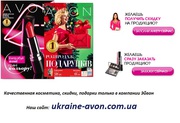 Регистрация Эйвон Харьков,  Украина – подарки