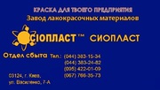 ХВ124^ ЭМАЛЬ ХВ-124^ СЕРТИФИКАТ) ЭМАЛЬ ХВ-124 ОТ ПРОИЗВОДИТЕЛЯ /СИОПЛА