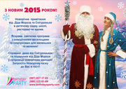 Пригласить Деда Мороза и Снегурочку в Киеве