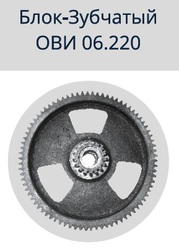 Блок зубчатый редуктора ОВС-25 (ОВБ 14Б-1) (z=82 и z=17)