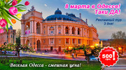 8 марта в Одессе из Харькова. Рекламный тур 2015,  3 дня - от 500 грн.