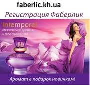 Стать представителем Faberlic