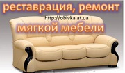 Ремонт мягкой мебели в Харькове. Обивка,  перетяжка и реставрация мебел