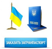 Оформление загранпаспорта в Харькове